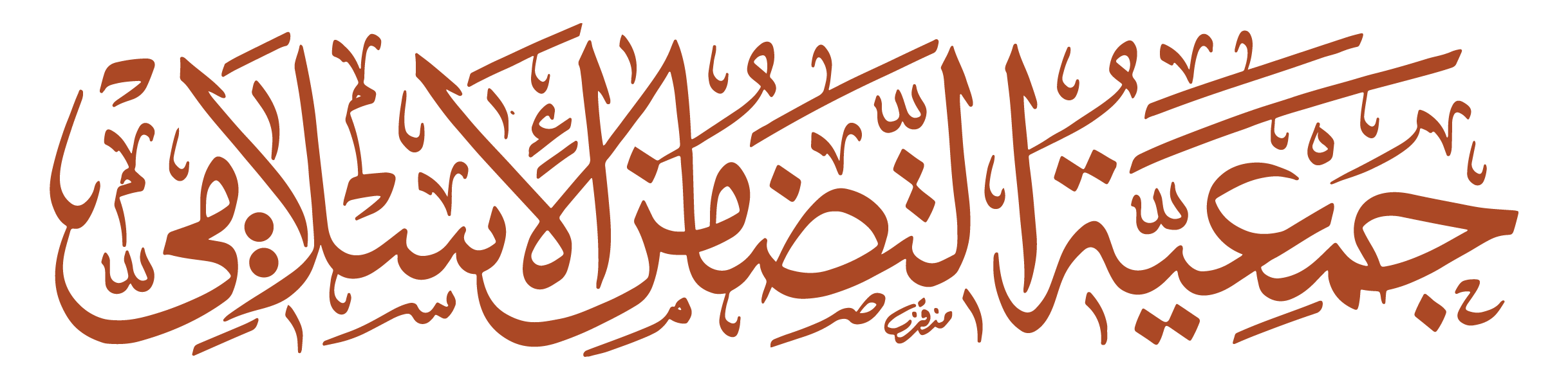 جمعية التضامن الإسلامي